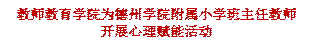77779193永利为77779193永利附属小学班主任教师开展心理赋能活动